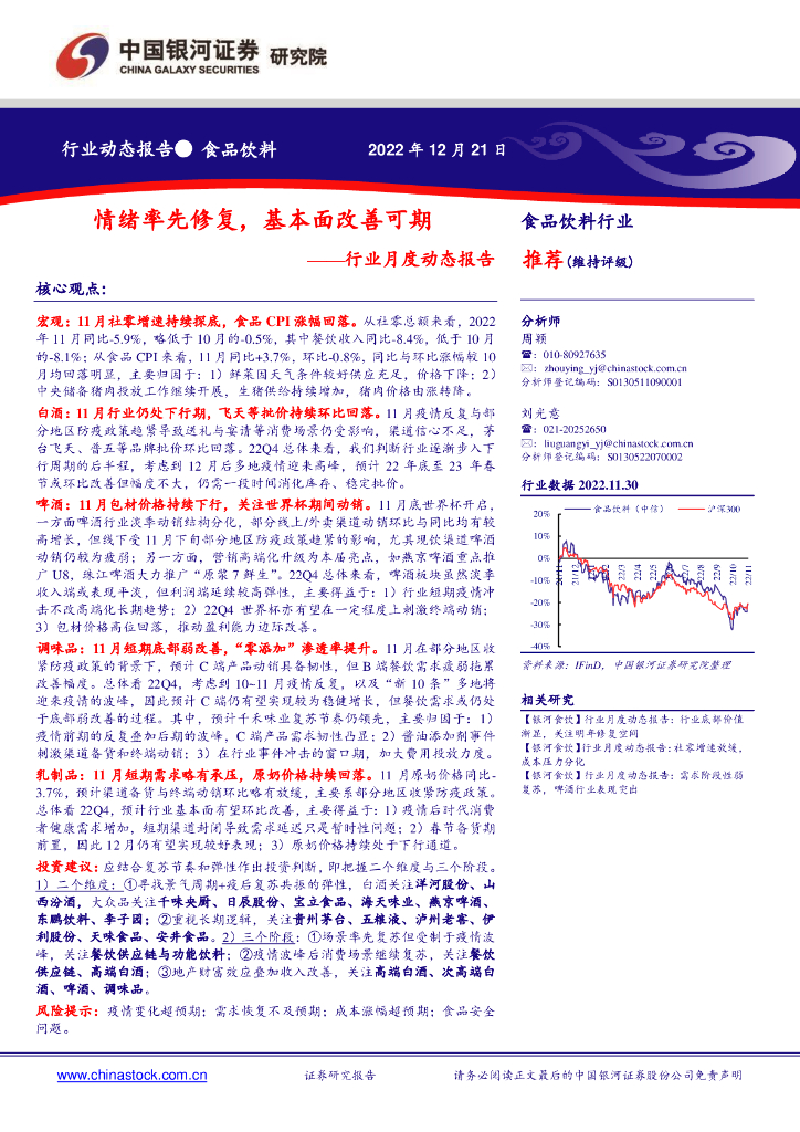 中国银河：食品饮料行业月度动态报告：情绪率先修复，基本面改善可期