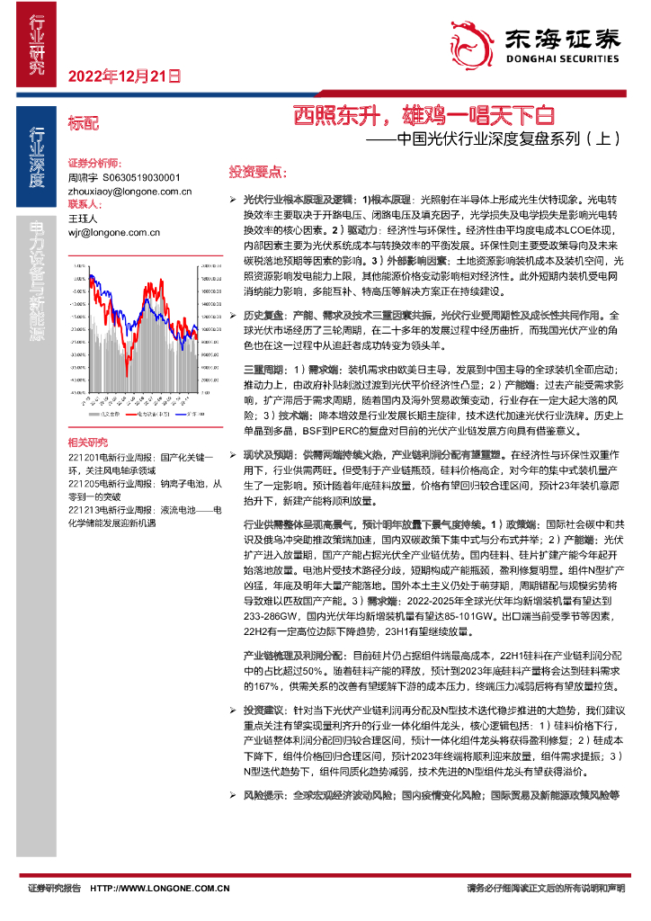东海证券：中国光伏行业深度复盘系列（上）：西照东升，雄鸡一唱天下白 海报