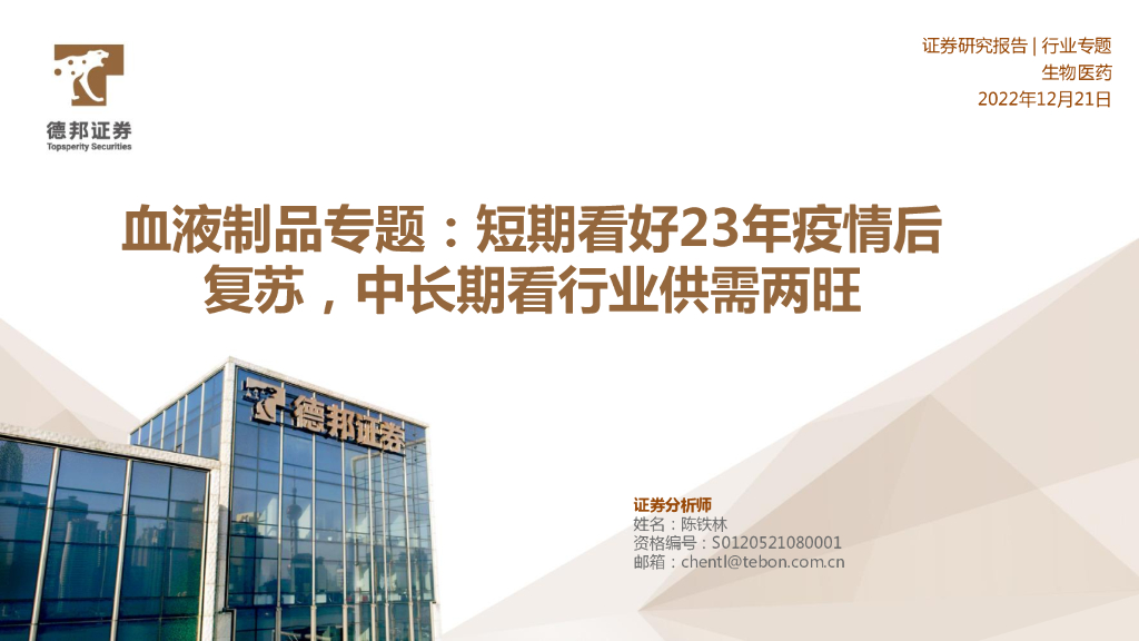 德邦证券：血液制品专题：短期看好23年疫情后复苏，中长期看行业供需两旺