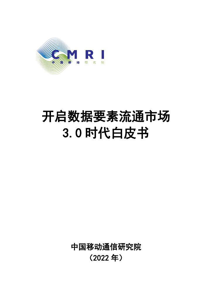 中国移动研究院：开启数据要素流通市场3.0时代白皮书