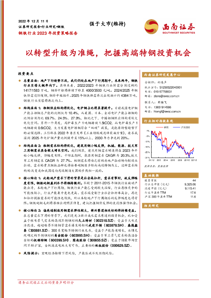西南证券：钢铁行业2023年投资策略报告：以转型升级为准绳，把握高端特钢投资机会