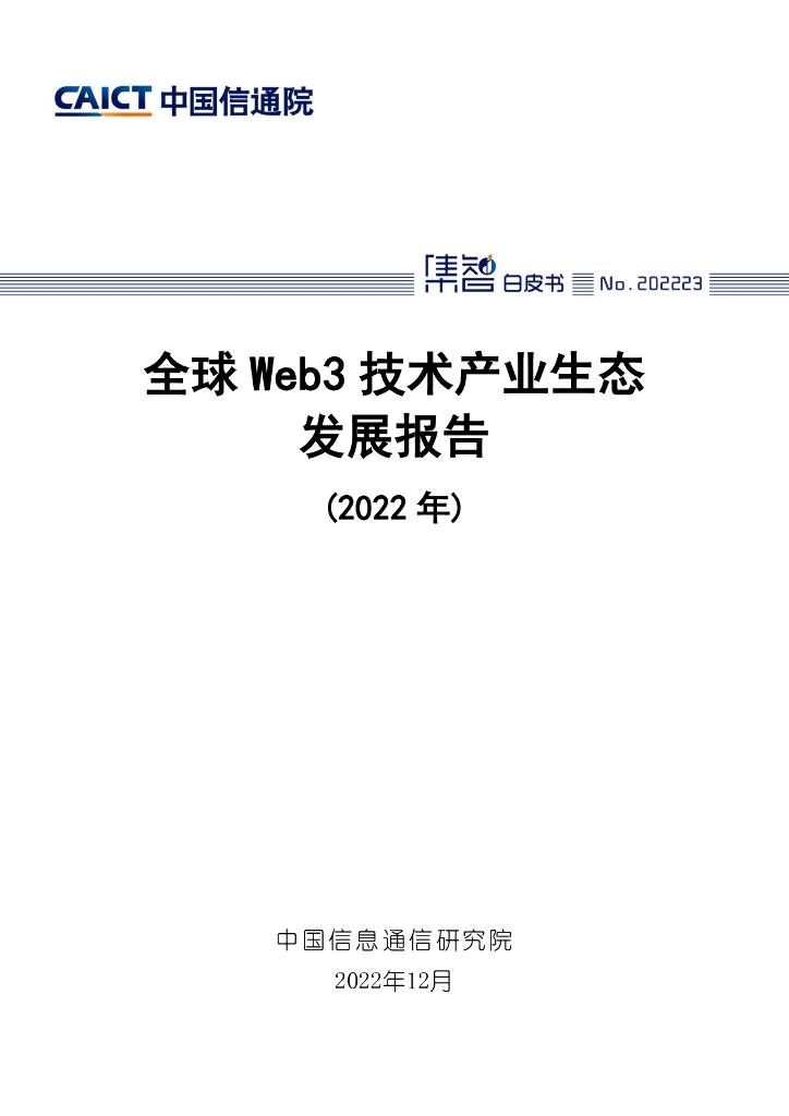 中国信通院：全球Web3技术产业生态发展报告（2022年）