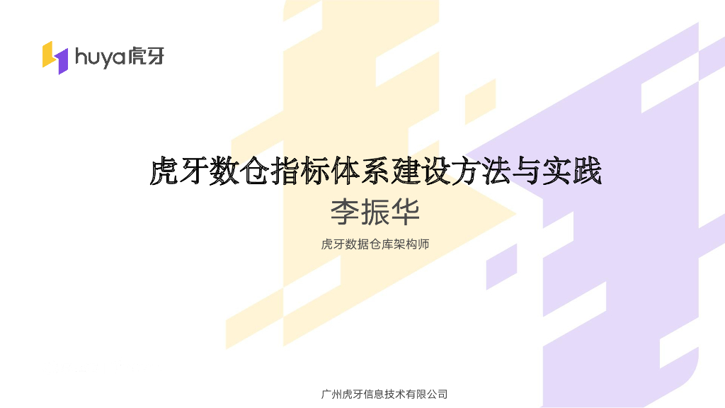 李振华：虎牙数仓指标体系建设方法与实践