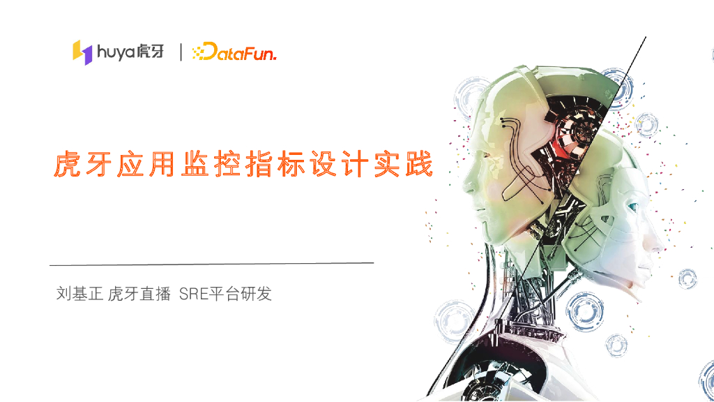 刘基正：虎牙应用监控指标设计实践