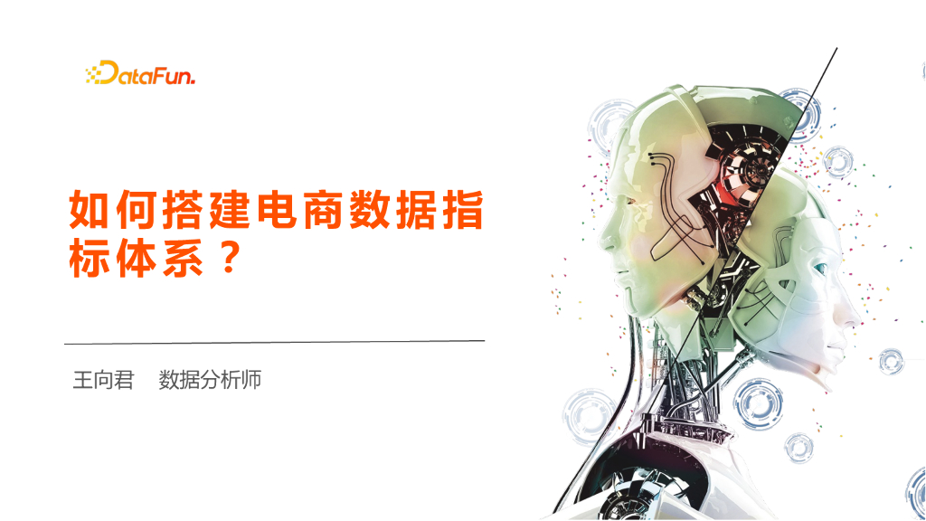 王向君：如何搭建电商数据指标体系？
