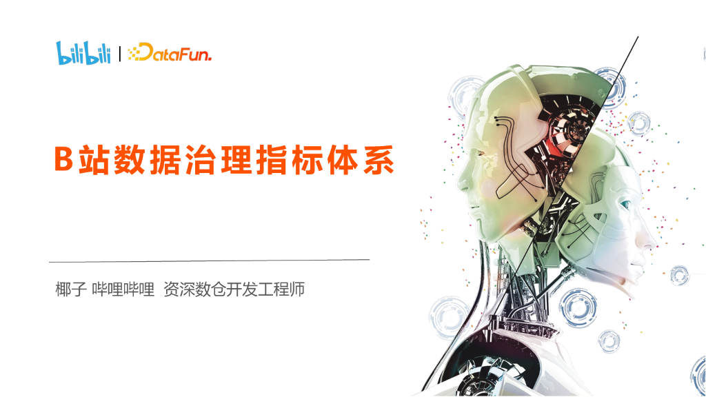 椰子：B站数据治理指标体系建设