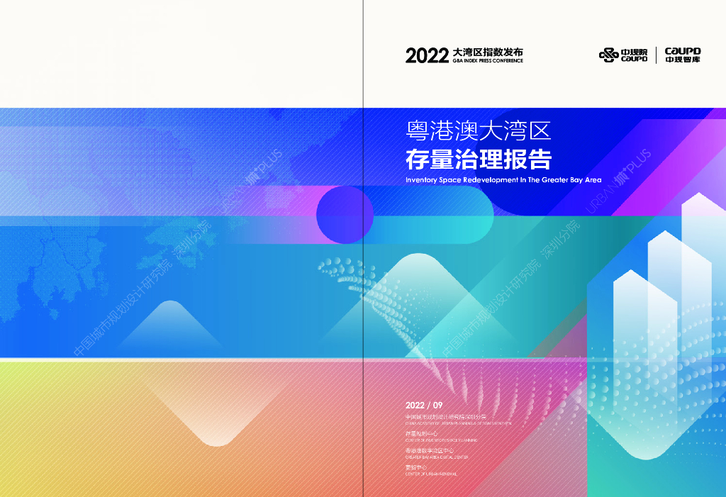 中规智库：2022粤港澳大湾区存量治理报告