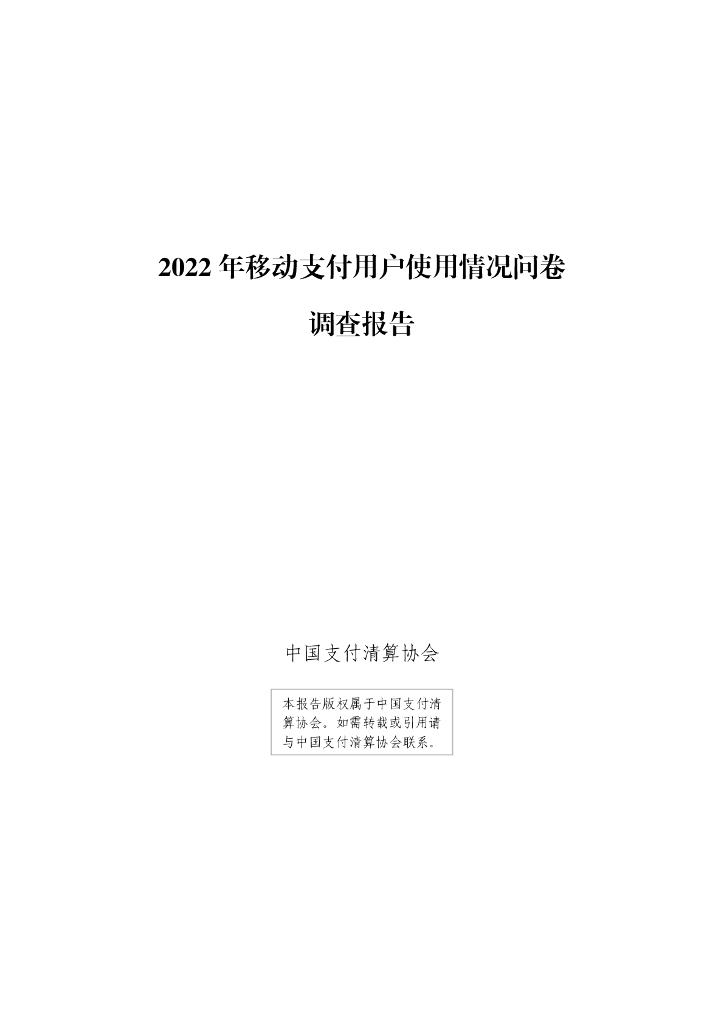 中国支付清算协会：2022年移动支付用户使用情况问卷调查报告