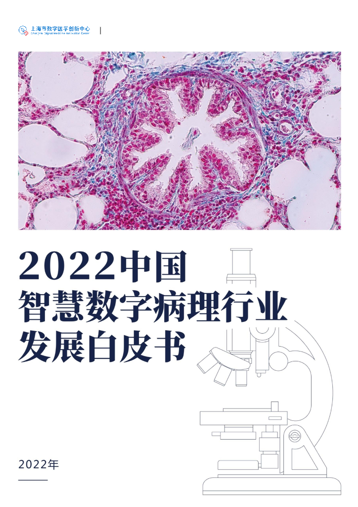 亿欧智库：2022中国智慧数字病理行业发展白皮书