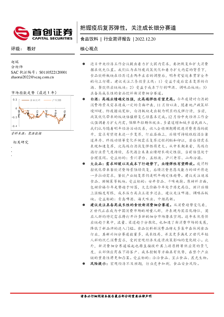 首创证券：食品饮料行业简评报告：把握疫后复苏弹性，关注成长细分赛道