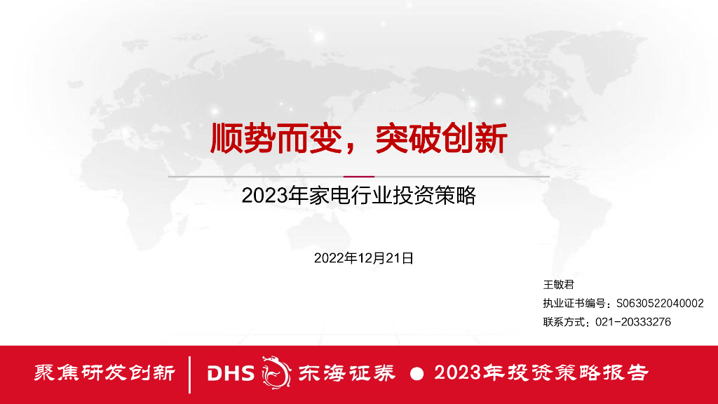 东海证券：2023年家电行业投资策略：顺势而变，突破创新 海报