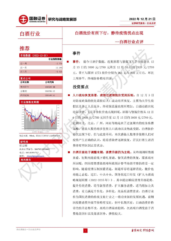国融证券：白酒行业点评：白酒批价有所下行，静待疫情拐点出现
