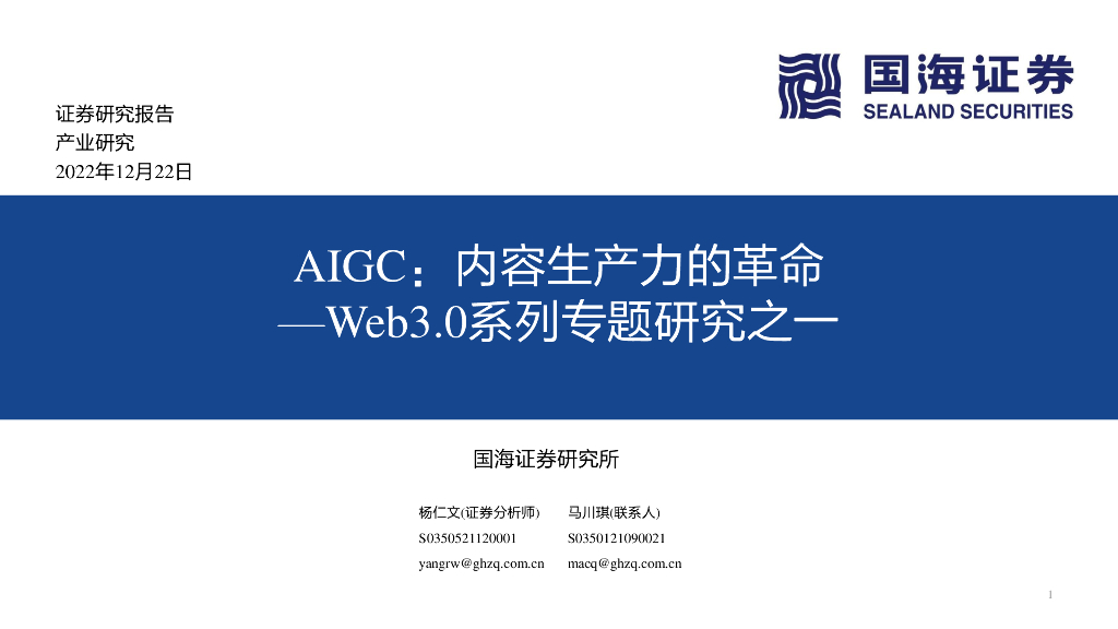 国海证券：Web3.0系列专题研究之一：AIGC：内容生产力的革命 海报