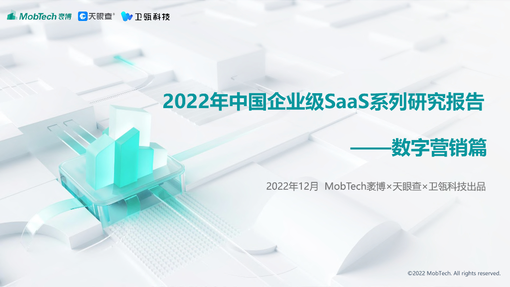 Mob研究院：2022年中国企业级SaaS系列研究报告——<em>数字</em>营销篇 海报