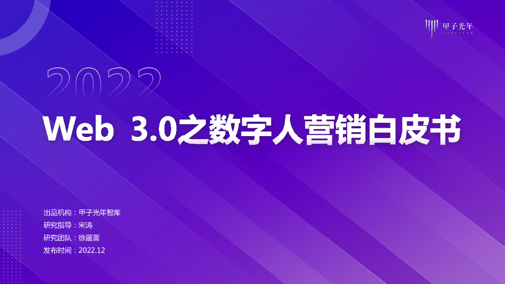 甲子光年：Web3.0之数字人营销白皮书（2022）