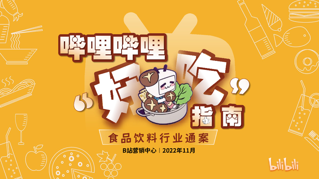 哔哩哔哩：哔哩哔哩“好吃”指南——食品饮料行业通案
