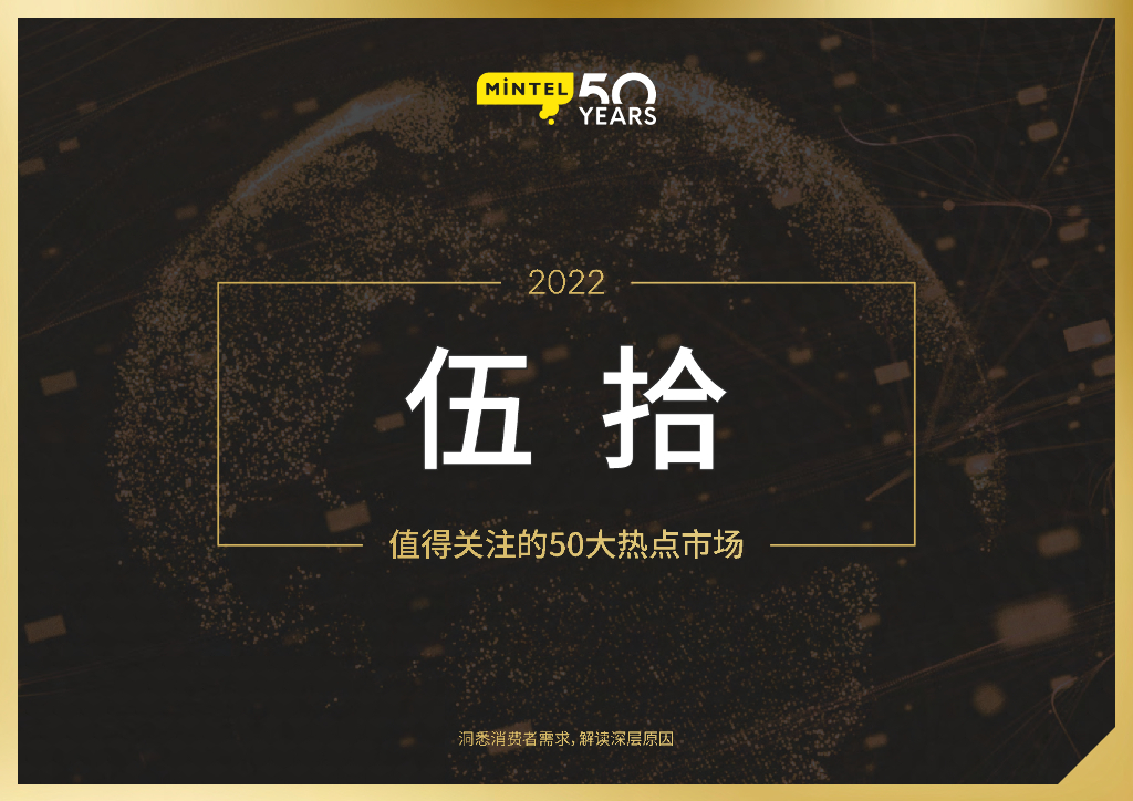 英敏特：伍拾——2022值得关注的50大热点市场