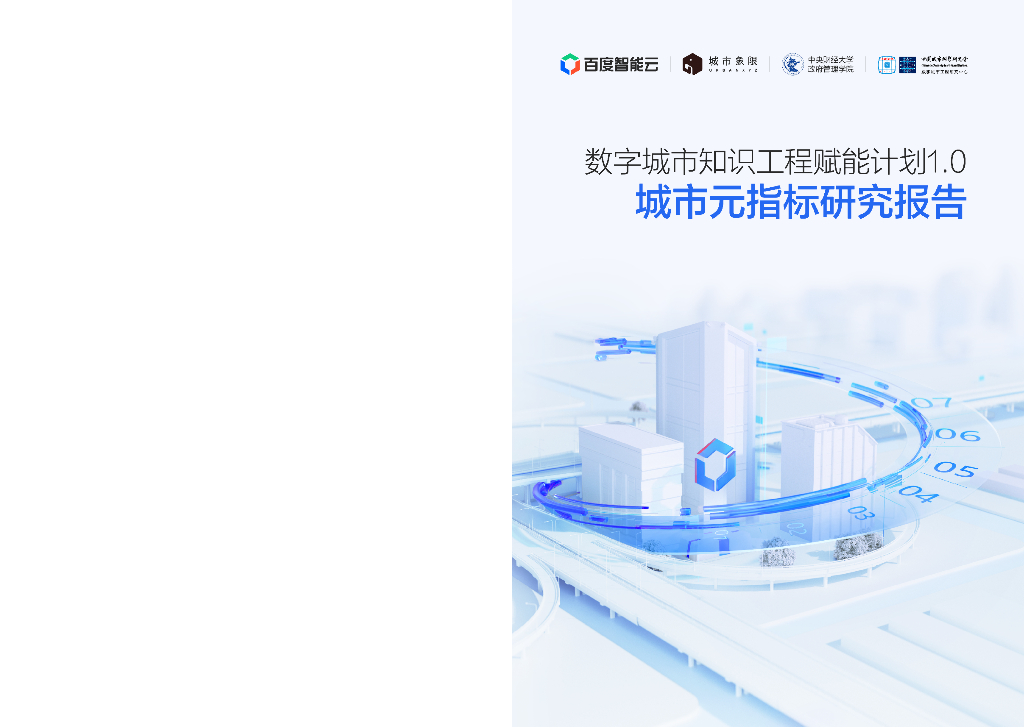 百度智能云：城市元指标研究报告