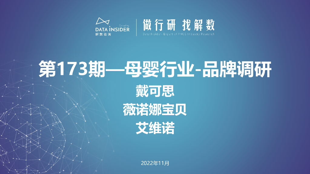 解数咨询：母婴行业品牌调研：戴可思、薇诺娜宝贝、艾维诺