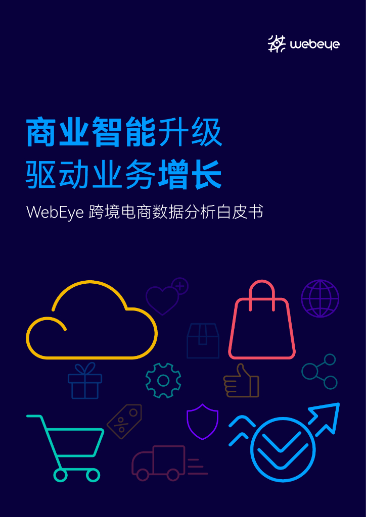 WebEye：2022跨境电商数据分析白皮书