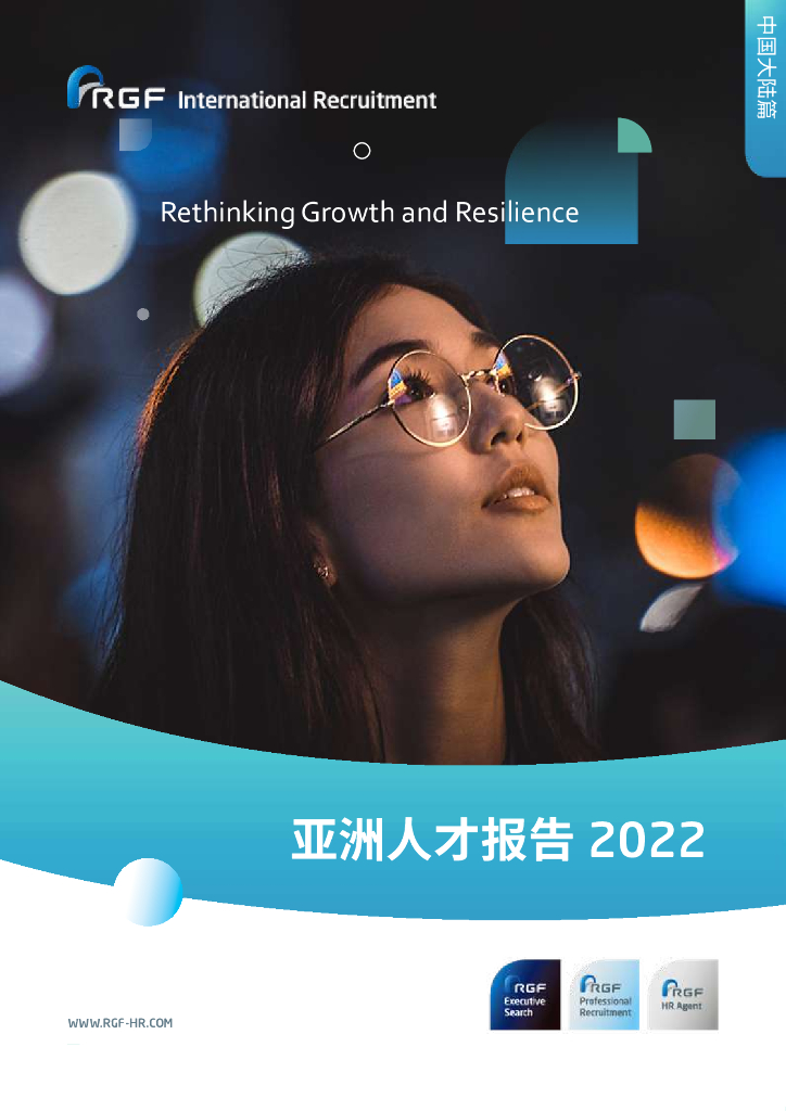 RGF：亚洲人才报告2022