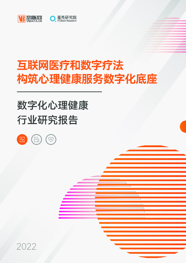 蛋壳研究院：数字化心理健康行业研究报告：互联网医疗和数字疗法构筑心理健康服务数字化底座