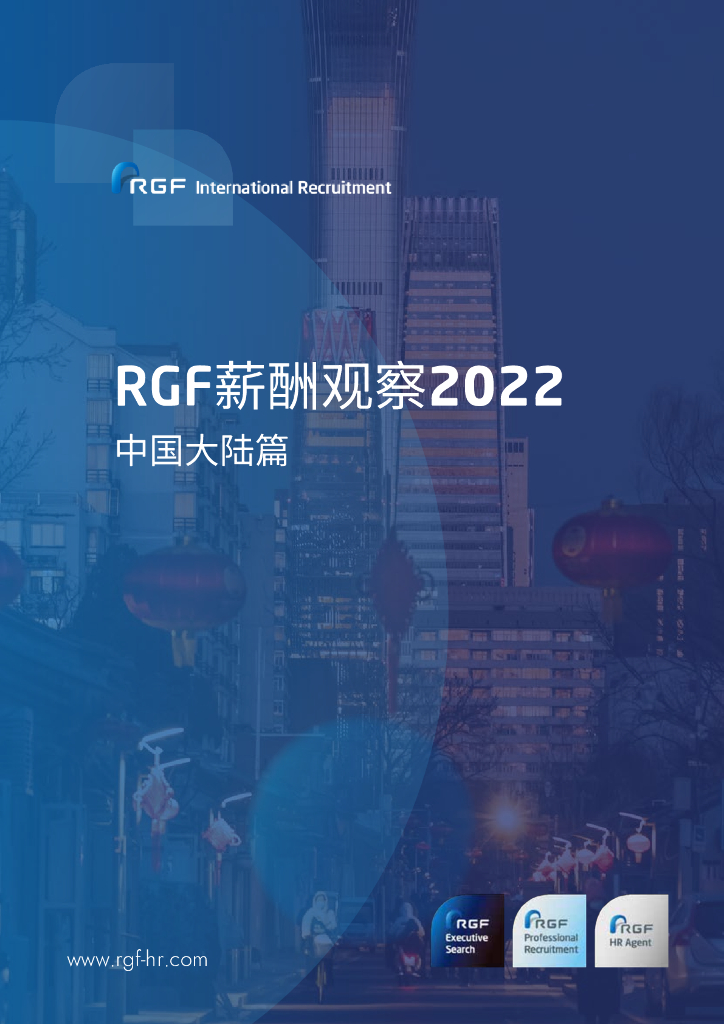 RGF：薪酬观察2022——中国大陆篇