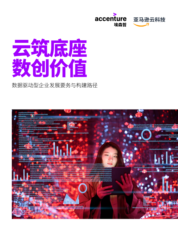 埃森哲&亚马逊：数据驱动型企业发展要务与构建路径