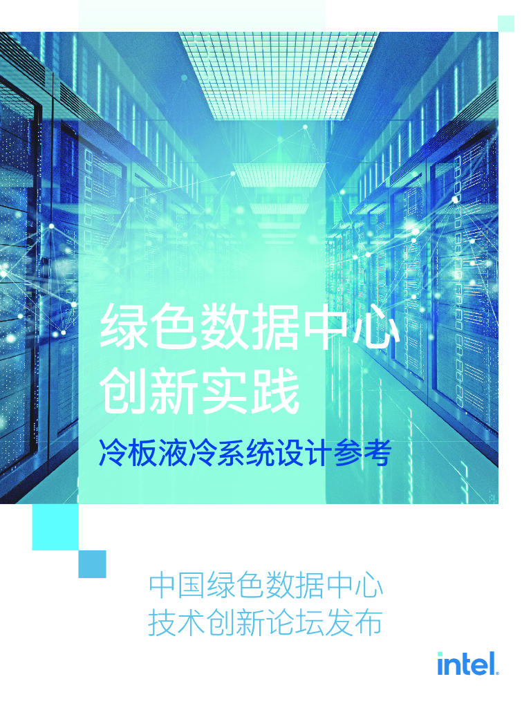 英特尔：绿色数据中心创新实践：冷板液冷系统设计参考