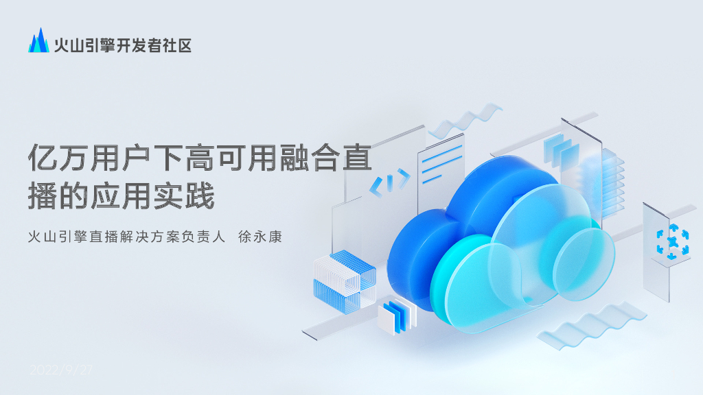 火山引擎：亿万用户下高可用融合直播的应用实践