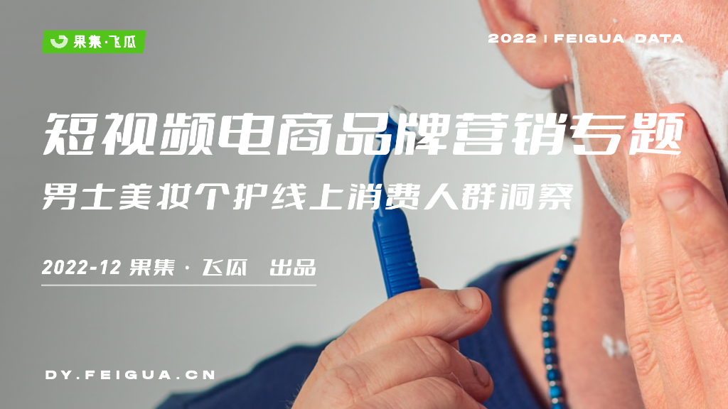 飞瓜数据：2022年男士美妆个护线上消费人群洞察报告