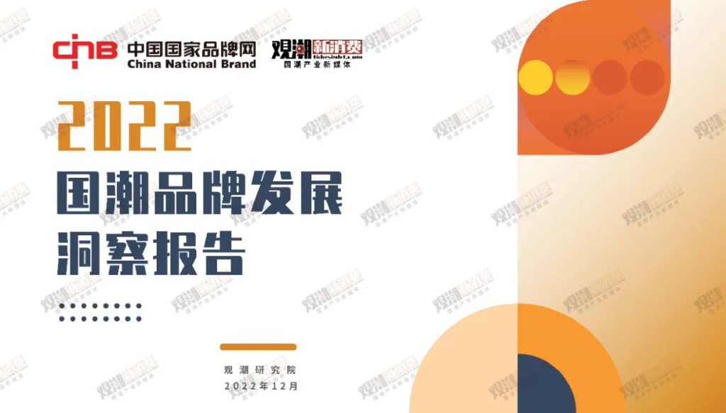 观潮研究院：2022国潮品牌发展洞察报告
