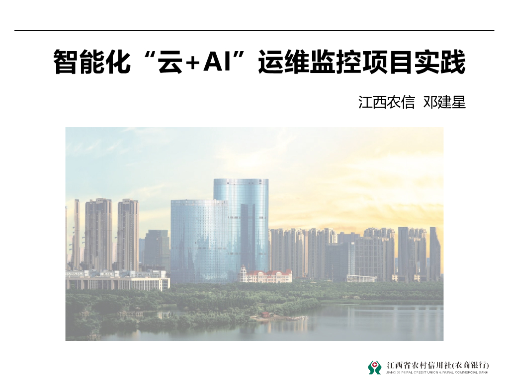 江西农信：智能化“云+AI”运维监控项目实践