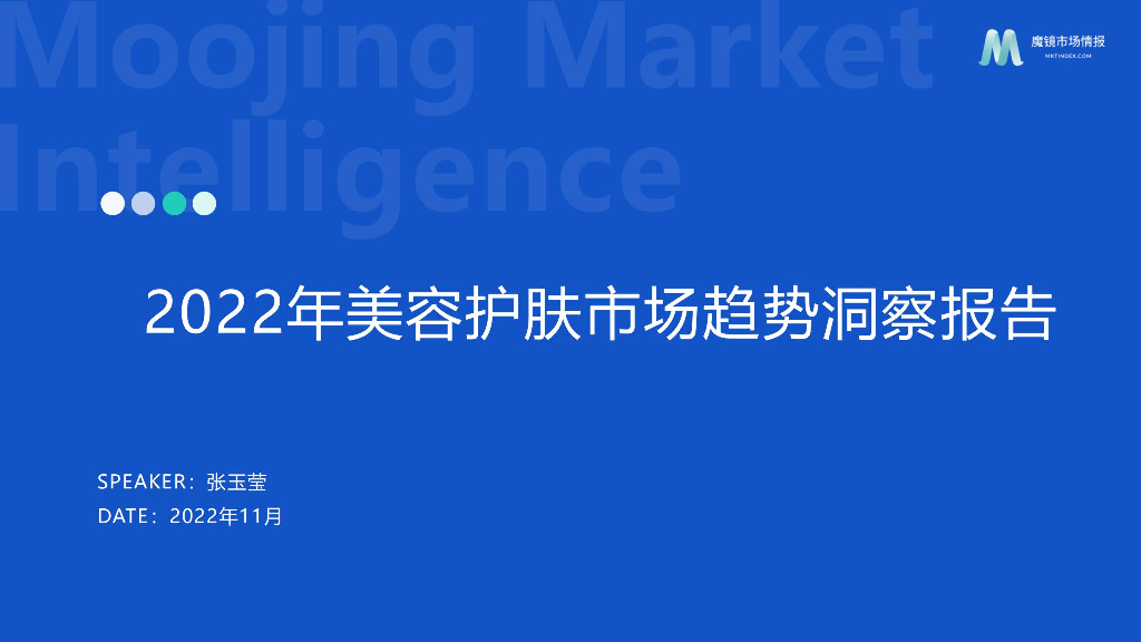 魔镜市场情报：2022年美容护肤市场趋势洞察报告