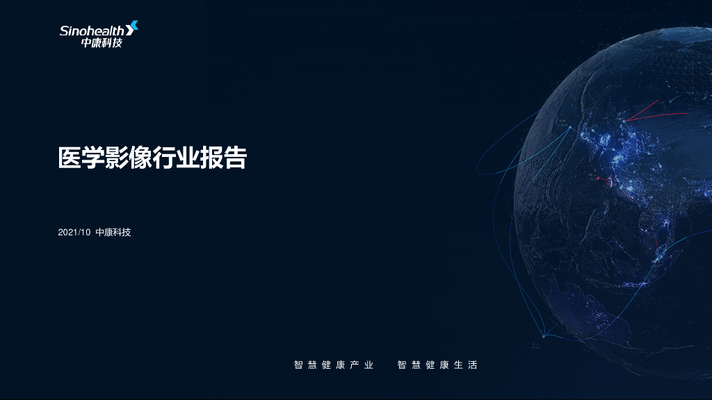 中康科技：医学影像行业报告