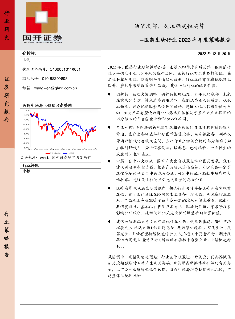 国开证券：医药生物行业2023年年度策略报告：估值底部，关注确定性趋势