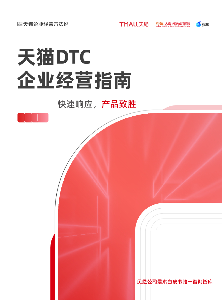 天猫：天猫DTC企业经营指南——快速响应， 产品致胜