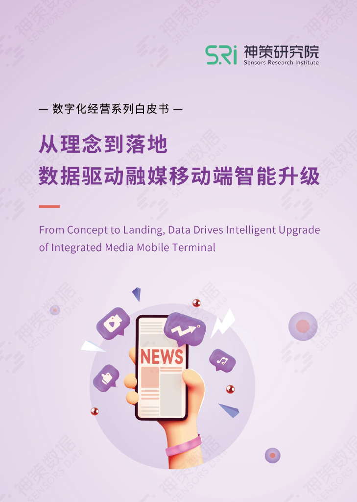 神策数据：从理念到落地，数据驱动融媒移动端智能升级