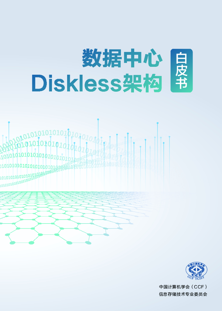 中国计算机学会：数据中心Diskless架构白皮书