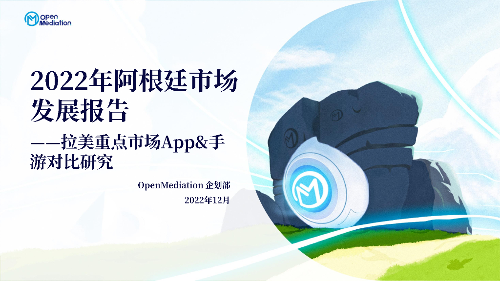 OpenMediation：2022年阿根廷市场发展报告——拉美重点市场App&手游对比研究