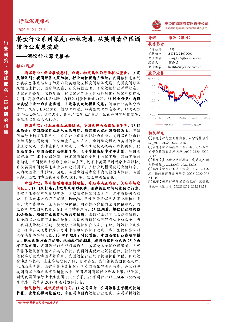 东亚前海证券：餐饮行业系列深度：知秋晓春，从英国看中国酒馆行业发展演进