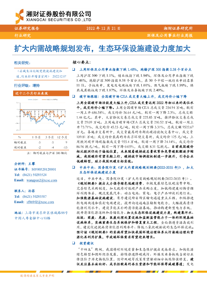 湘财证券：<em>环保</em>及公用事业行业周报：扩大内需战略规划发布，生态<em>环保</em>设施建设力度加大 海报