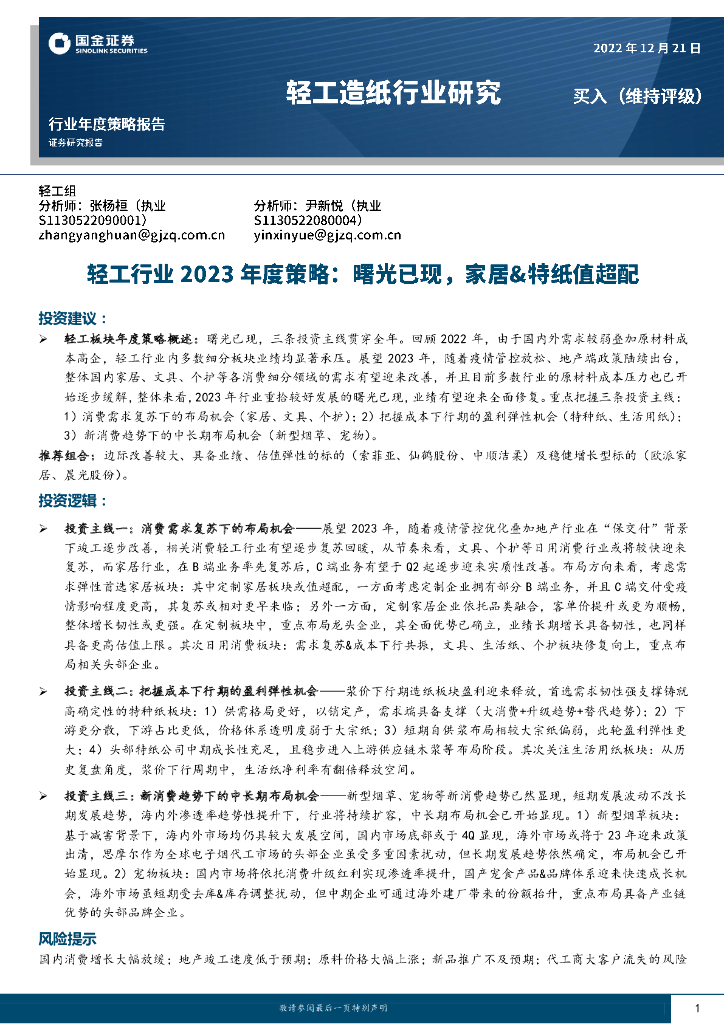 国金证券：轻工行业2023年度策略：曙光已现，家居&特纸值超配