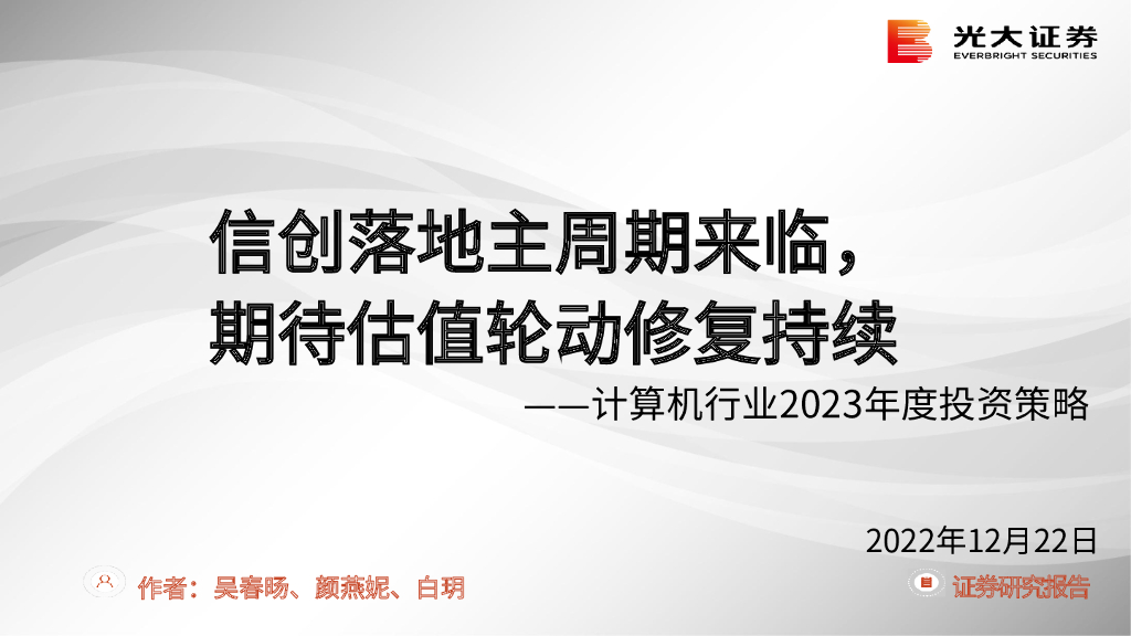 光大证券：计算机行业2023年度投资策略：信创落地主周期来临，期待估值轮动修复持续 海报
