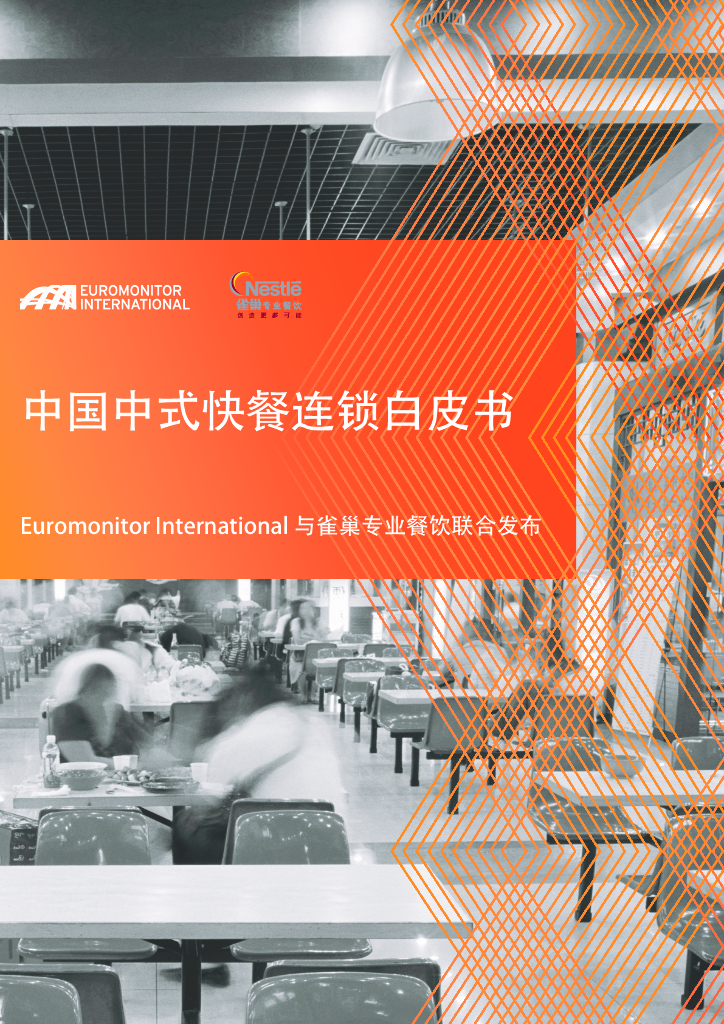 欧睿国际：中国中式快餐连锁白皮书