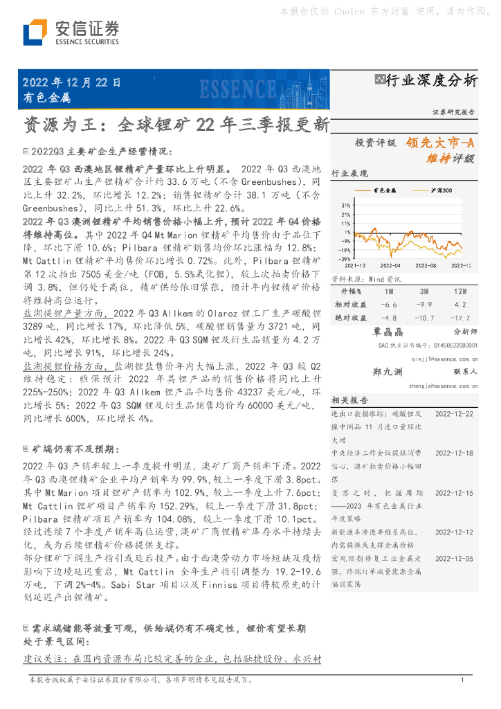 安信证券：有色金属行业深度分析：资源为王：全球锂矿22年三季报更新