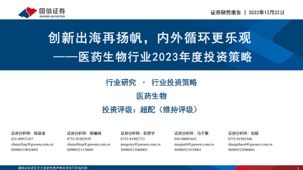 国信证券：医药生物行业2023年度投资策略：创新出海再扬帆，内外循环更乐观