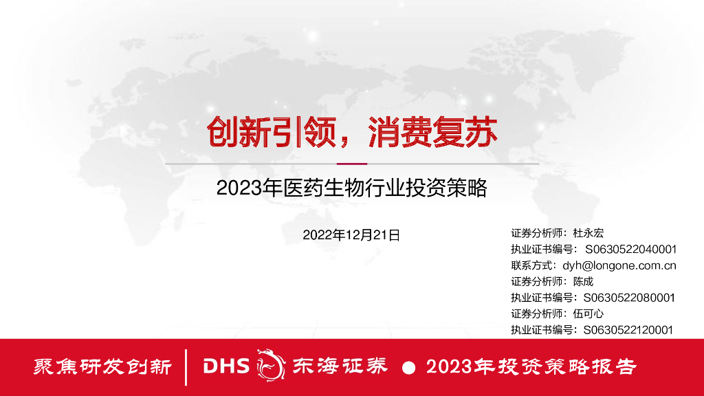 东海证券：2023年医药生物行业投资策略：创新引领，消费复苏