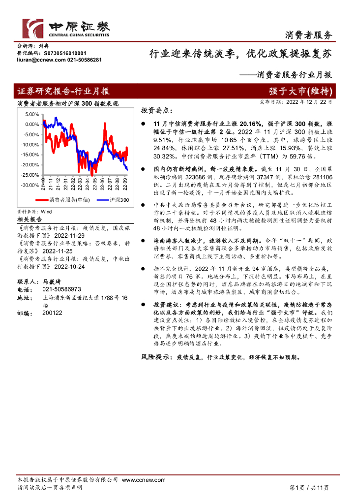 中原证券：消费者服务行业月报：行业迎来传统淡季，优化政策提振复苏