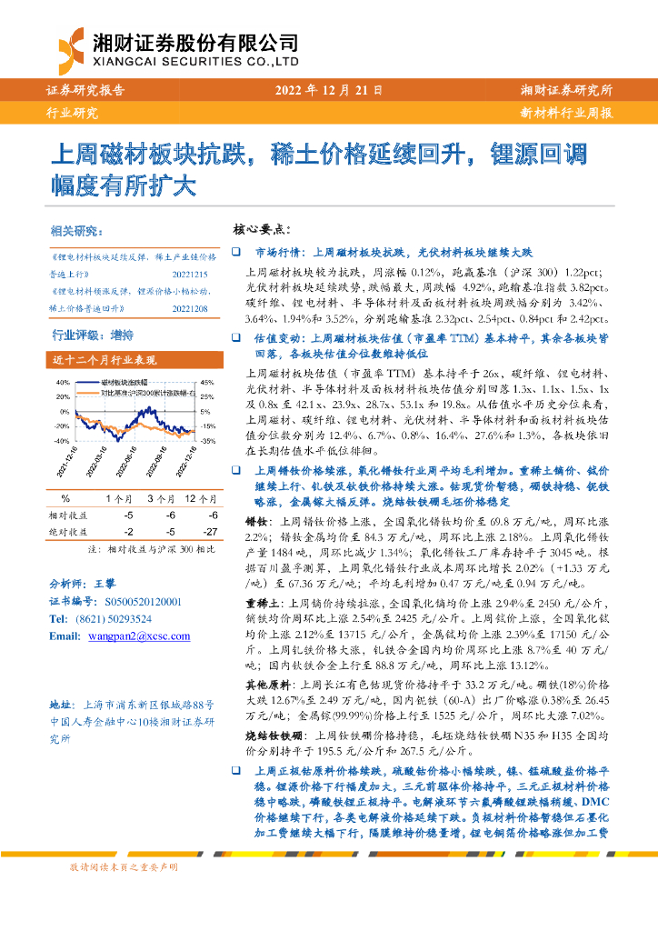 湘财证券：新材料行业周报：上周磁材板块抗跌，稀土价格延续回升，锂源回调幅度有所扩大